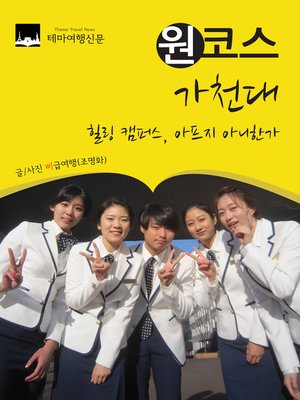 cover image of 원코스 가천대 (1 Course GaChon University)